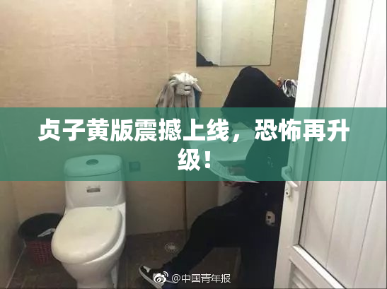 贞子黄版震撼上线，恐怖再升级！
