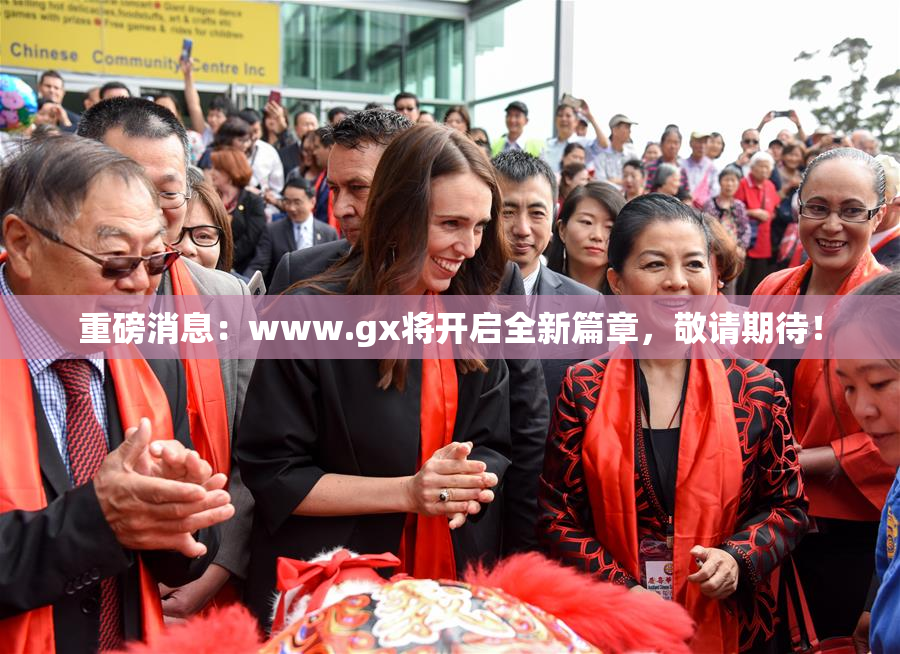 重磅消息：www.gx将开启全新篇章，敬请期待！