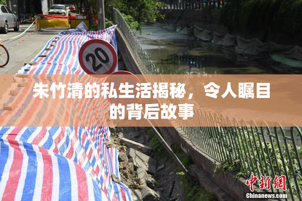 朱竹清的私生活揭秘，令人瞩目的背后故事