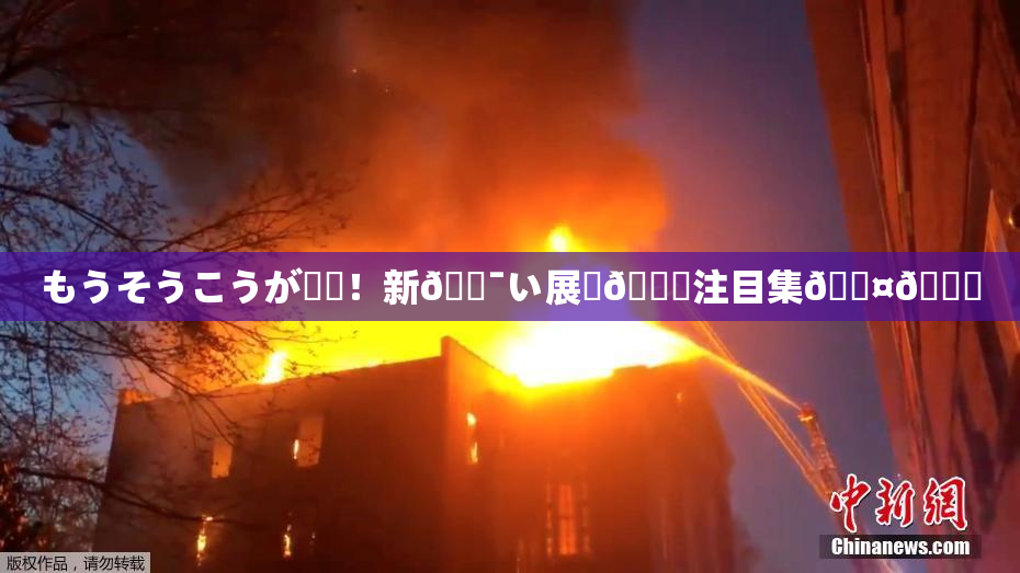 もうそうこうが話題！新🔯い展開🎆注目集🖤🌃