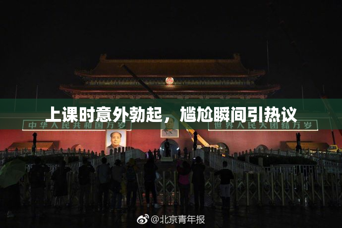 上课时意外勃起，尴尬瞬间引热议