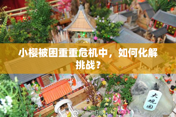 小樱被困重重危机中，如何化解挑战？