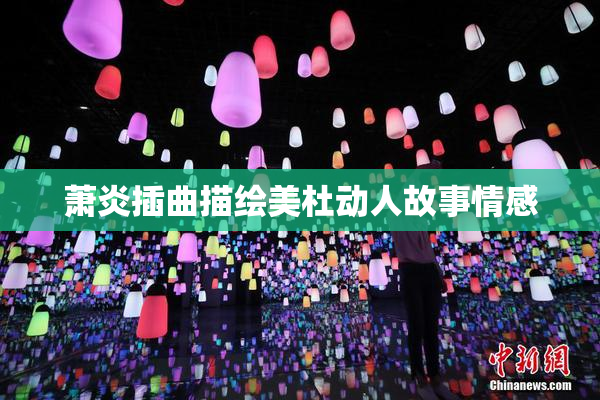 萧炎插曲描绘美杜动人故事情感