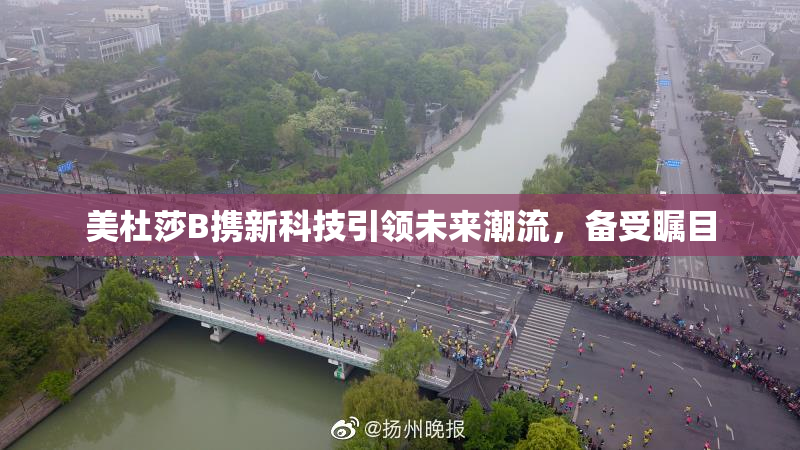 美杜莎B携新科技引领未来潮流，备受瞩目