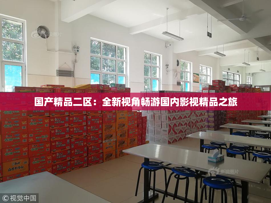 国产精品二区：全新视角畅游国内影视精品之旅