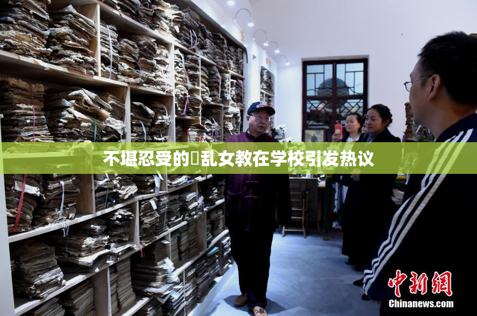 不堪忍受的婬乱女教在学校引发热议