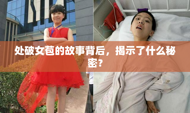 处破女苞的故事背后，揭示了什么秘密？