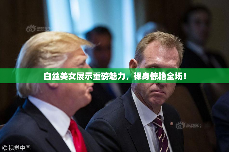 白丝美女展示重磅魅力，裸身惊艳全场！