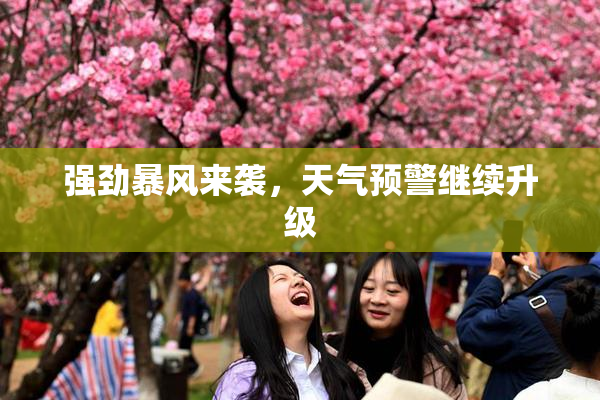 强劲暴风来袭，天气预警继续升级