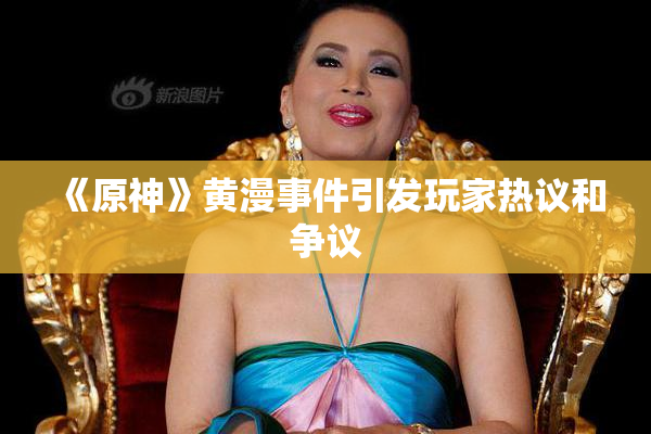《原神》黄漫事件引发玩家热议和争议