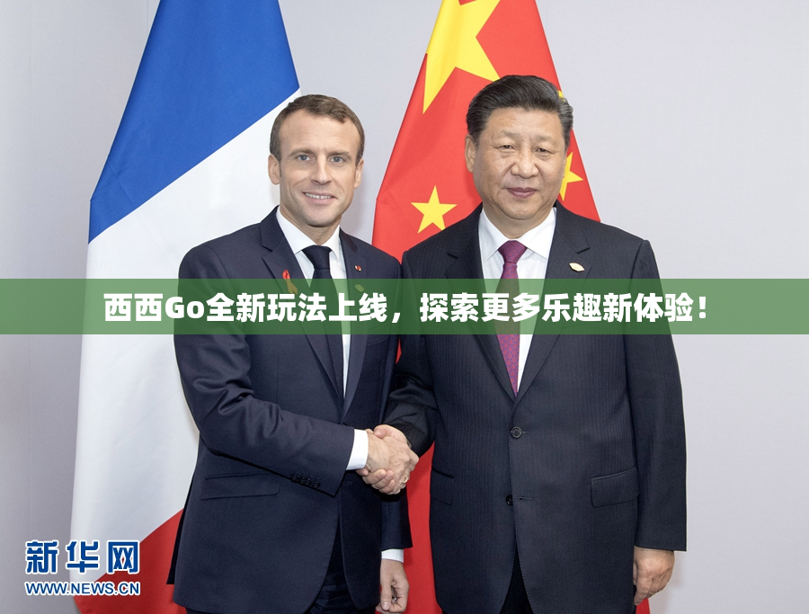 西西Go全新玩法上线，探索更多乐趣新体验！