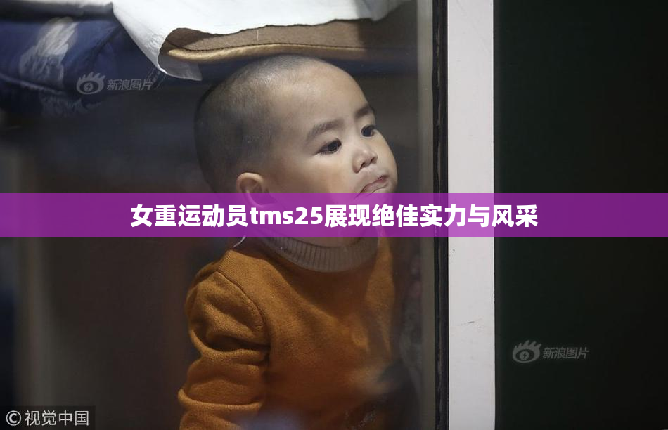 女重运动员tms25展现绝佳实力与风采