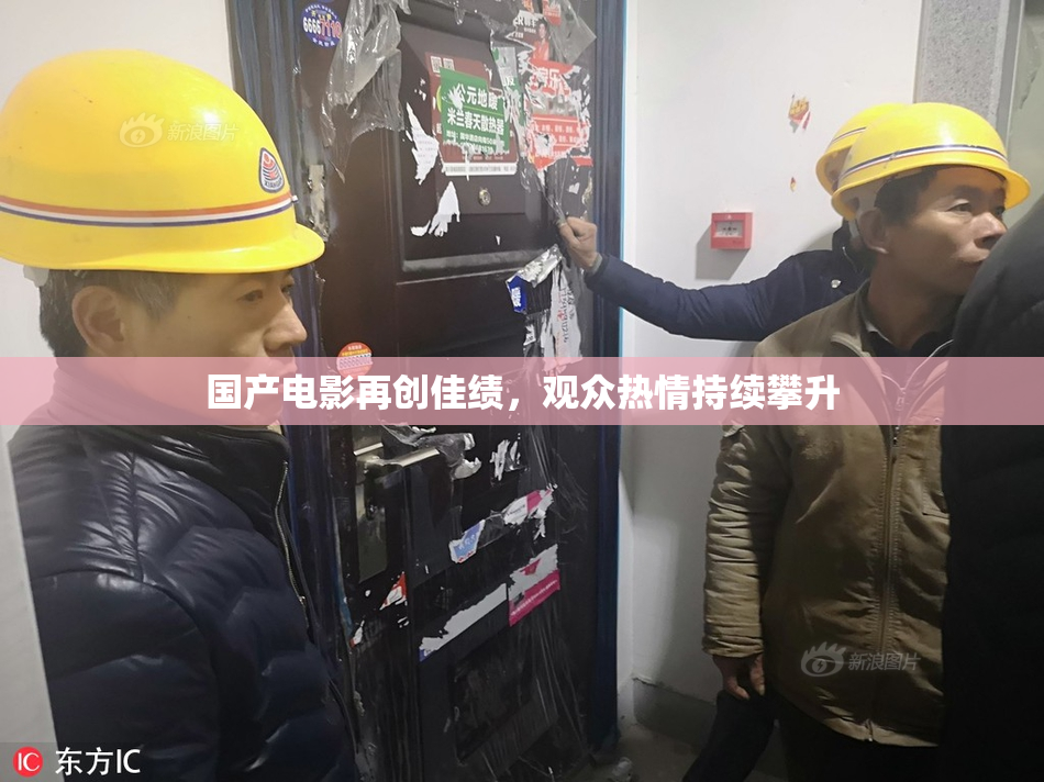国产电影再创佳绩，观众热情持续攀升