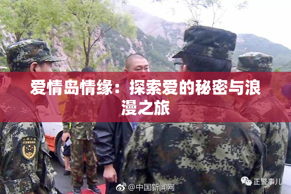 爱情岛情缘：探索爱的秘密与浪漫之旅