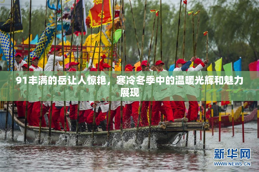 91丰满的岳让人惊艳，寒冷冬季中的温暖光辉和魅力展现