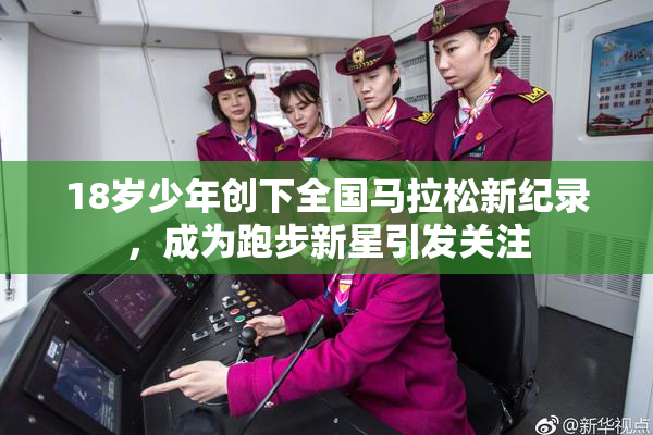 18岁少年创下全国马拉松新纪录，成为跑步新星引发关注