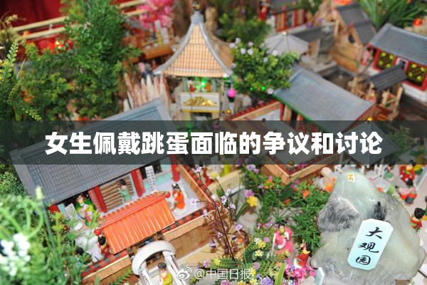 女生佩戴跳蛋面临的争议和讨论