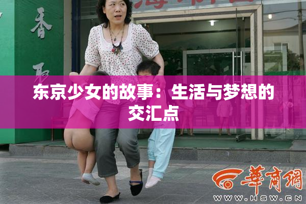 东京少女的故事：生活与梦想的交汇点