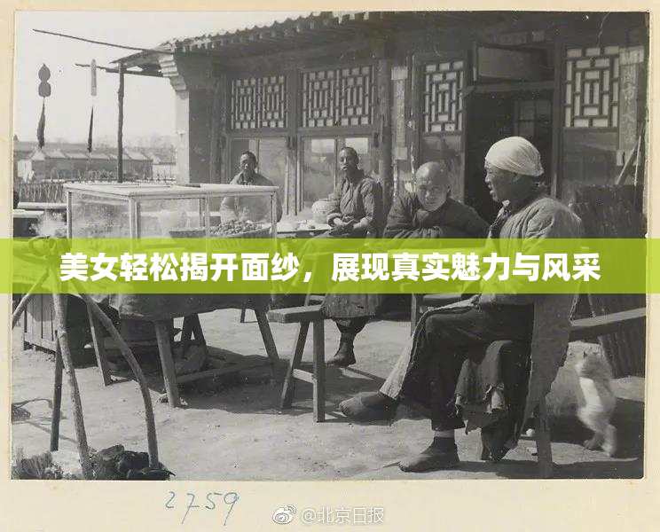美女轻松揭开面纱，展现真实魅力与风采