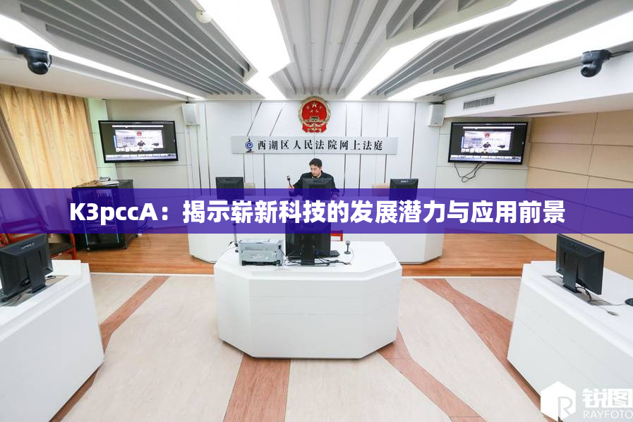 K3pccA：揭示崭新科技的发展潜力与应用前景