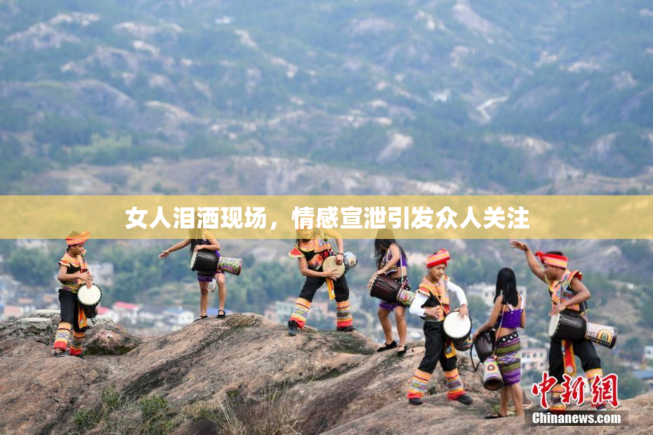 女人泪洒现场，情感宣泄引发众人关注