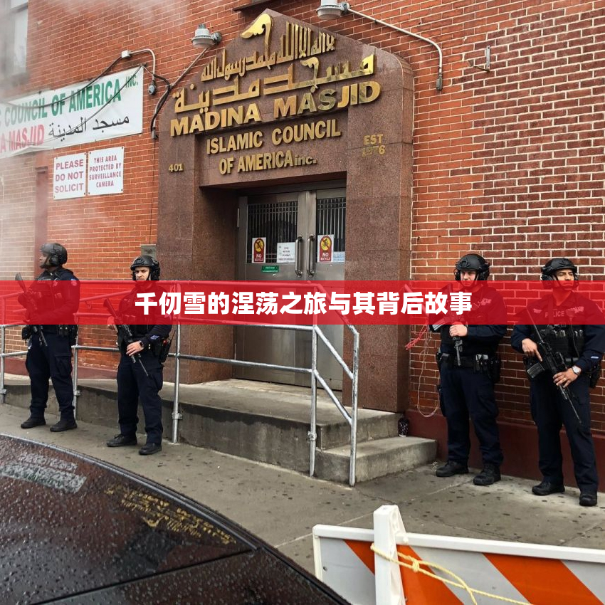 千仞雪的涅荡之旅与其背后故事