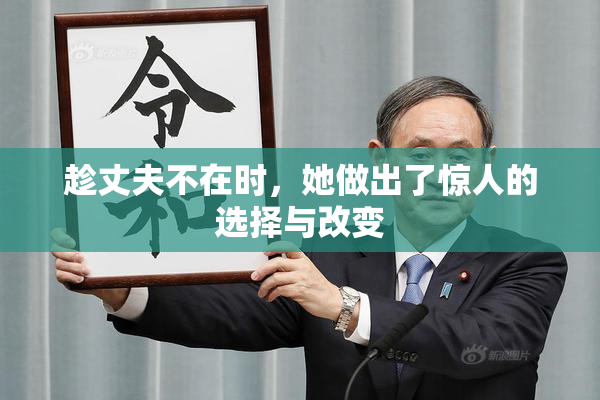 趁丈夫不在时，她做出了惊人的选择与改变