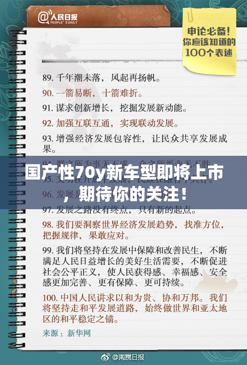 国产性70y新车型即将上市，期待你的关注！