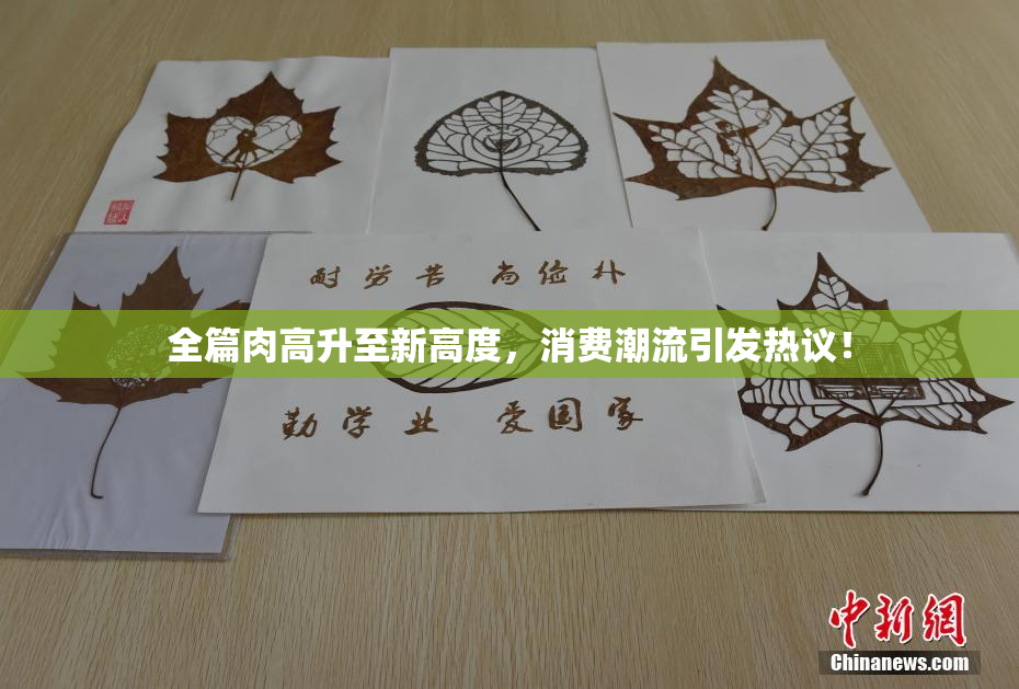 全篇肉高升至新高度，消费潮流引发热议！
