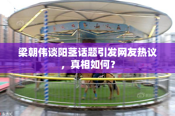梁朝伟谈阳茎话题引发网友热议，真相如何？