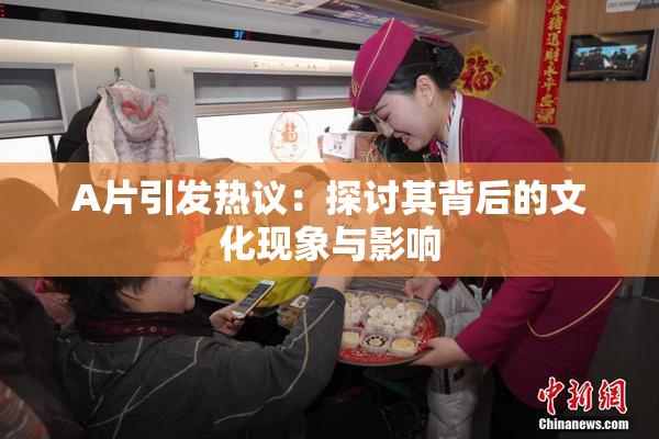 A片引发热议：探讨其背后的文化现象与影响