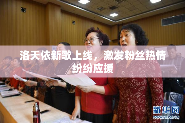 洛天依新歌上线，激发粉丝热情纷纷应援