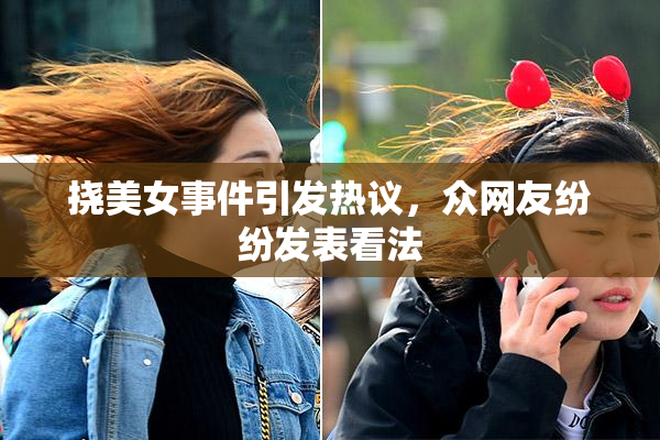 挠美女事件引发热议，众网友纷纷发表看法