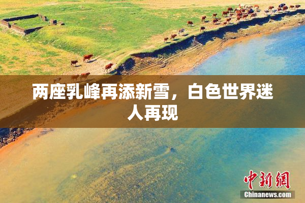 两座乳峰再添新雪，白色世界迷人再现