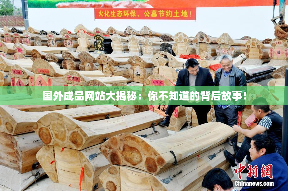 国外成品网站大揭秘：你不知道的背后故事！