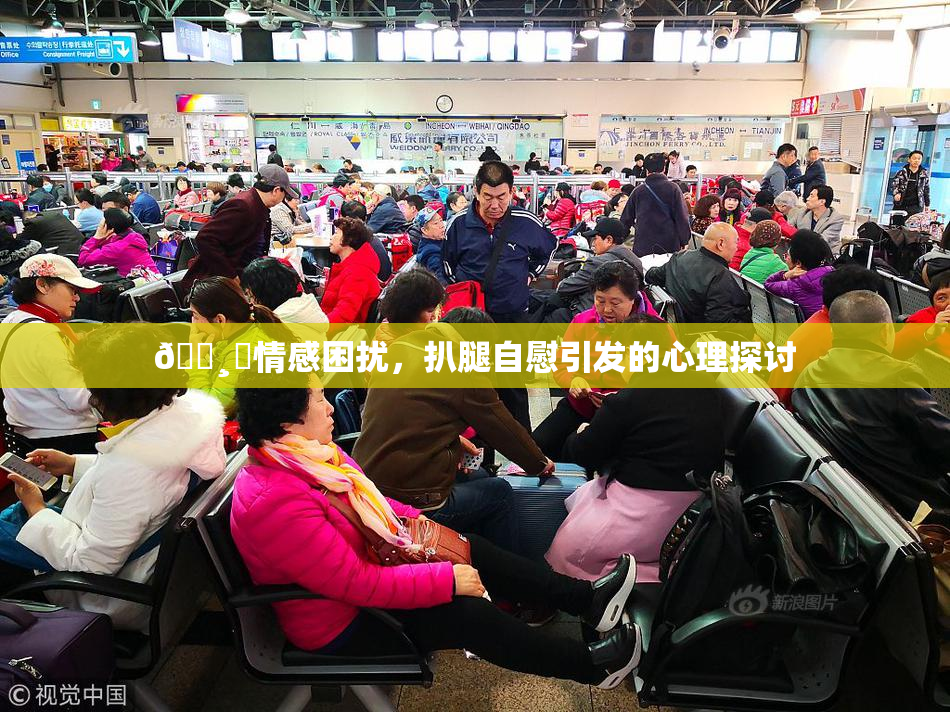 🌸‌情感困扰，扒腿自慰引发的心理探讨