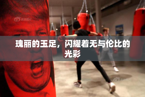 瑰丽的玉足，闪耀着无与伦比的光彩