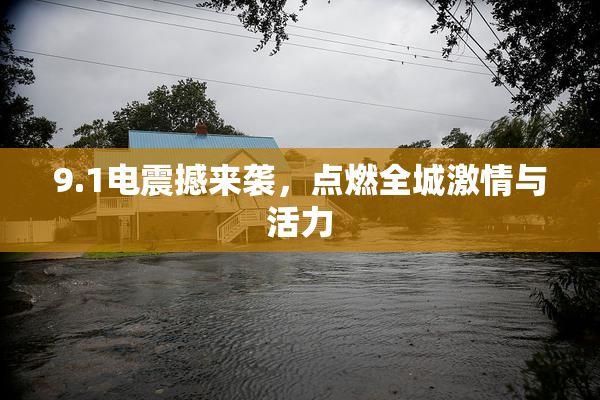 9.1电震撼来袭，点燃全城激情与活力