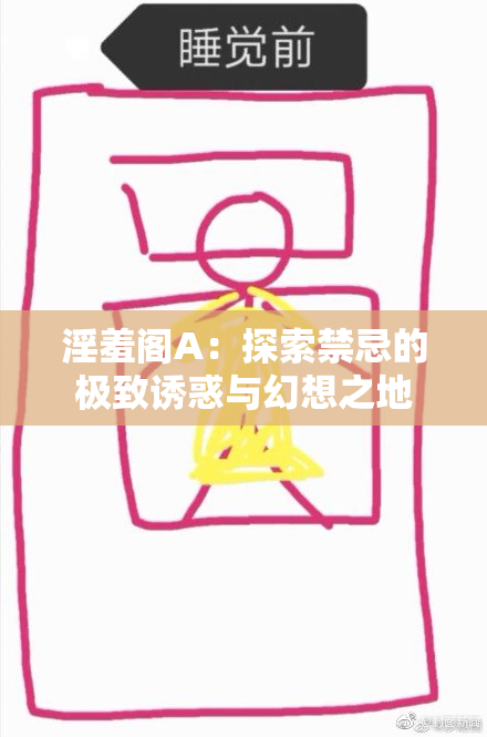 淫羞阁A：探索禁忌的极致诱惑与幻想之地