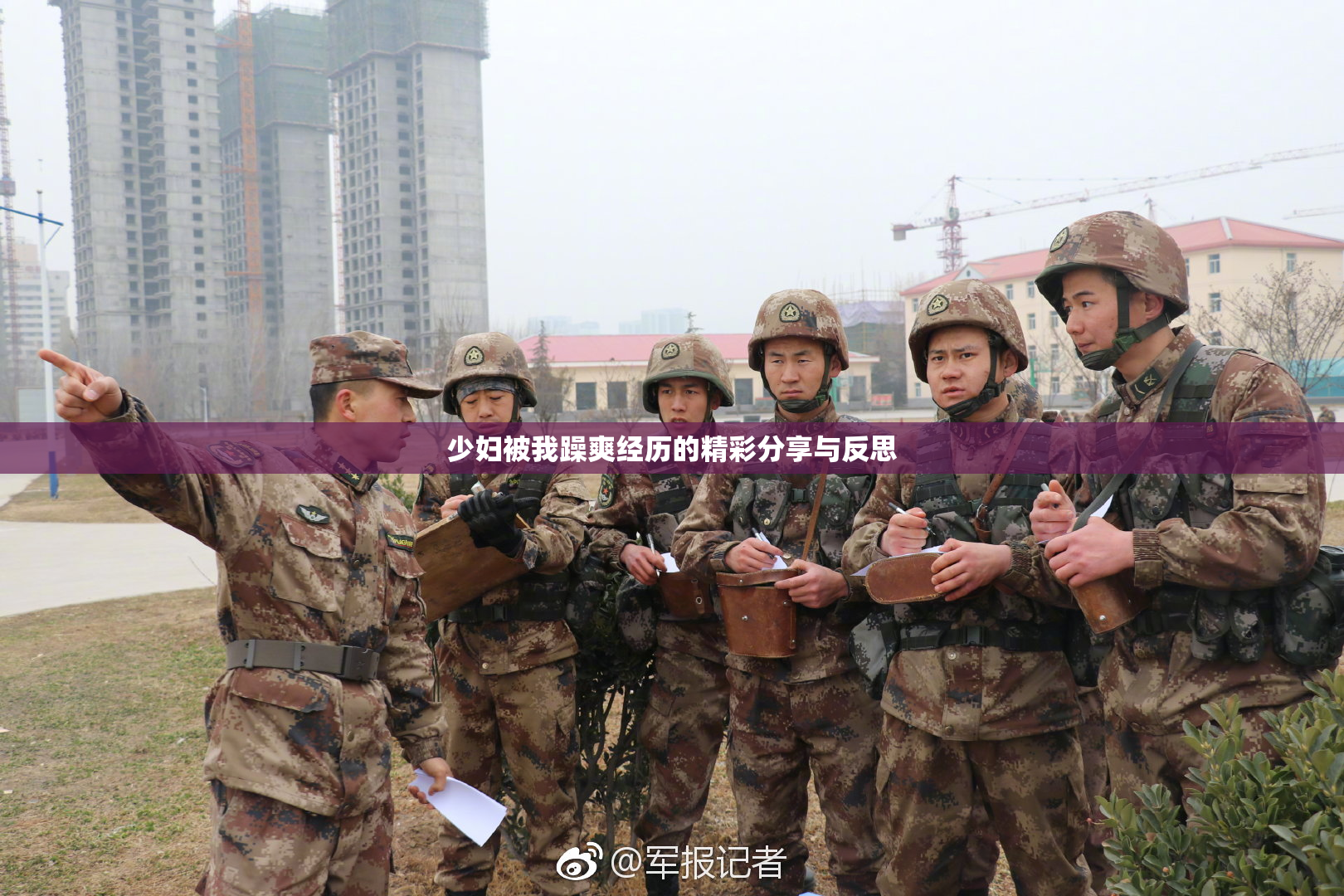 少妇被我躁爽经历的精彩分享与反思