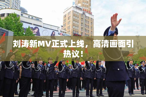 刘涛新MV正式上线，高清画面引热议！