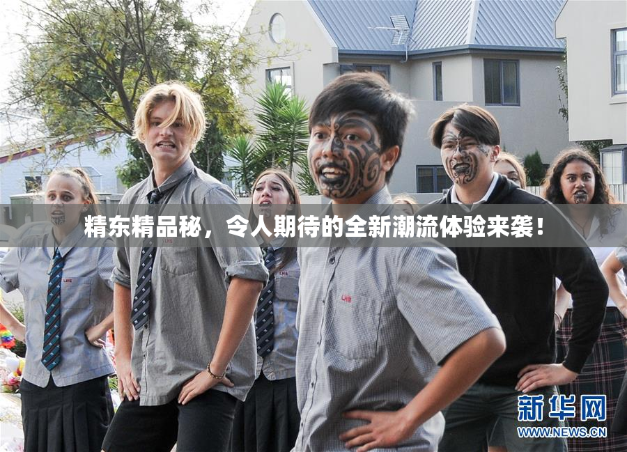 精东精品秘，令人期待的全新潮流体验来袭！