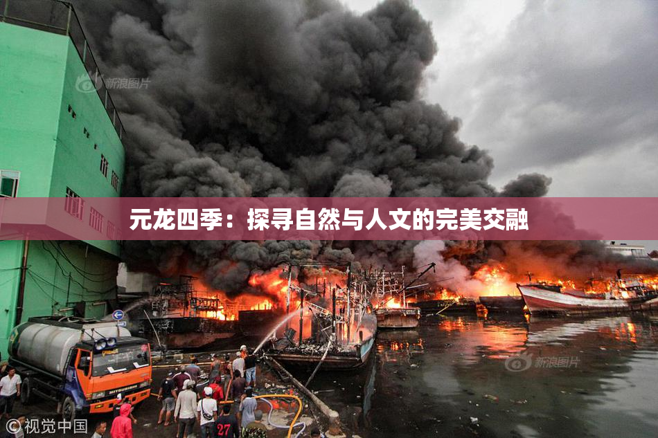 元龙四季：探寻自然与人文的完美交融