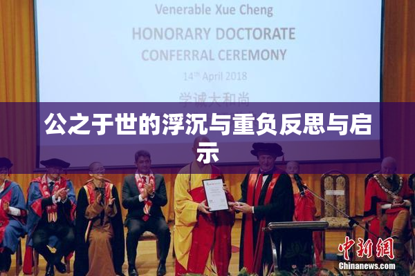 公之于世的浮沉与重负反思与启示