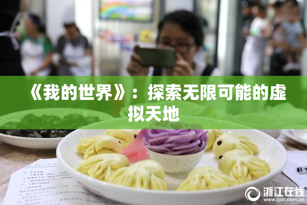 《我的世界》：探索无限可能的虚拟天地