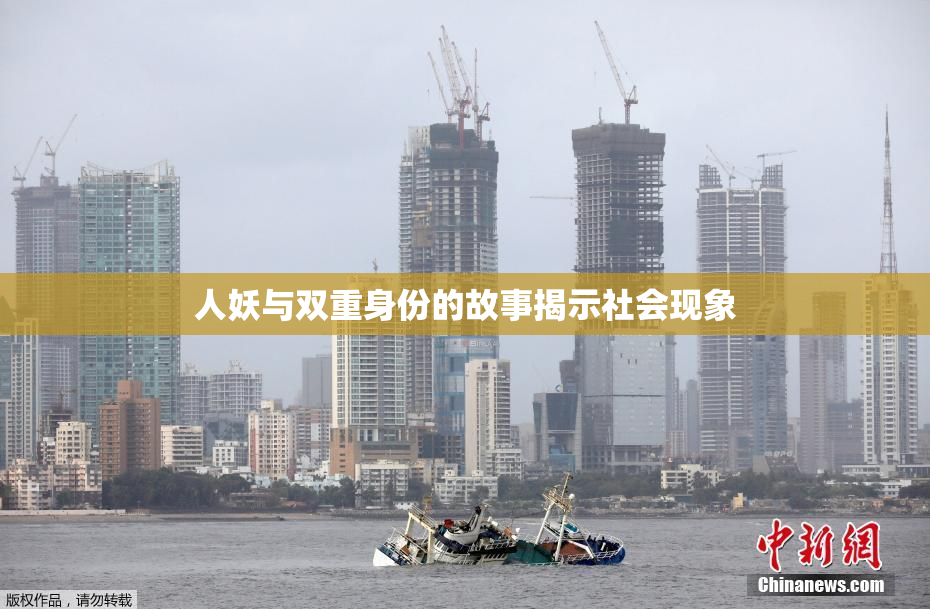 人妖与双重身份的故事揭示社会现象