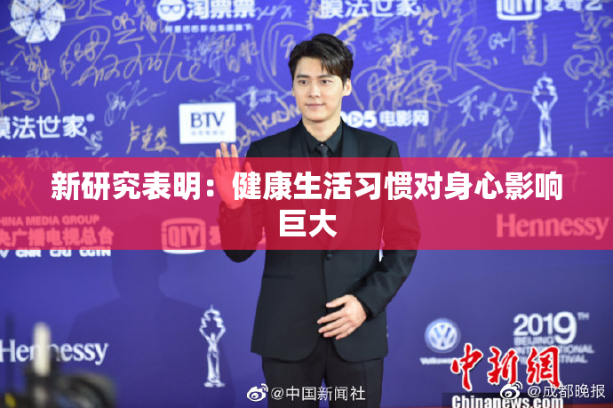 新研究表明：健康生活习惯对身心影响巨大