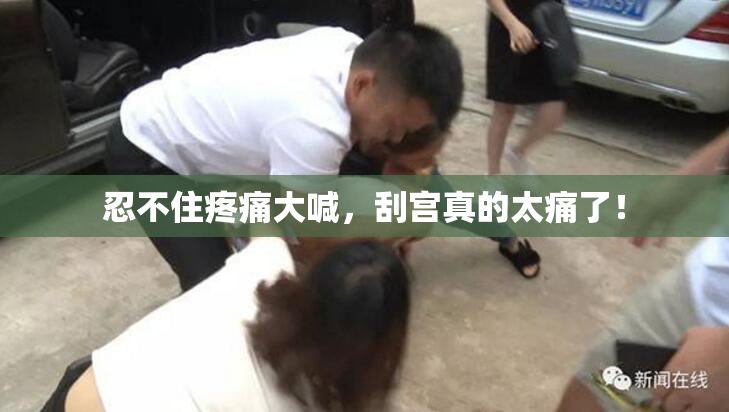 忍不住疼痛大喊，刮宫真的太痛了！