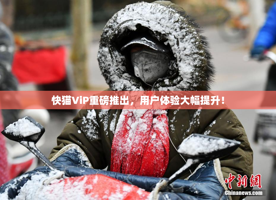 快猫ViP重磅推出，用户体验大幅提升！