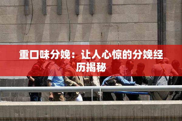 重口味分娩：让人心惊的分娩经历揭秘